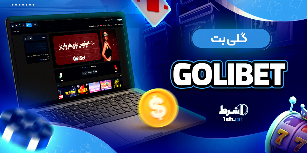 گلی بت Golibet