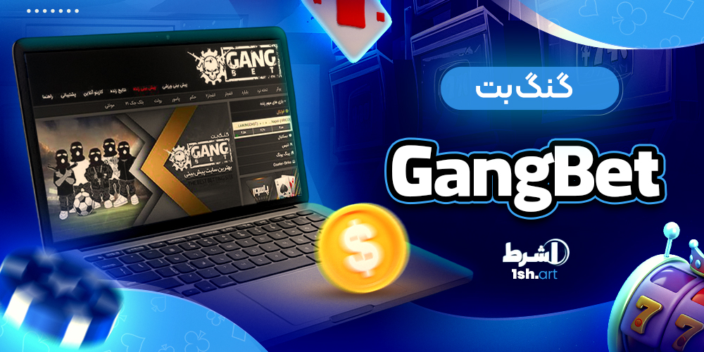 گنگ بت GangBet